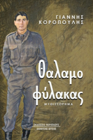 Θαλαμοφύλακας Θαλαμοφύλακας