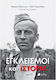 Εγκλεισμοί Και Ιστορία