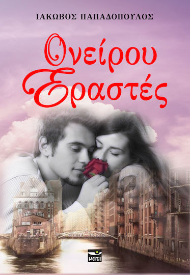 Ονειρου Εραστες