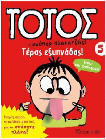 Τοτος Ο Σουπερ Πλακατζησ! 05 - Τερας Εξυπναδασ!