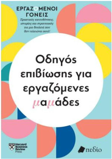 Εργαζόμενοι Γονείς , Οδηγός Επιβίωσης Για Εργαζόμενες Μαμάδες