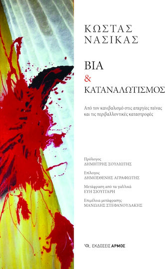 Βία & Καταναλωτισμός, Von Kannibalismus über Hungerstreiks bis hin zu Umweltkatastrophen