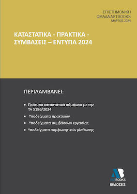 Καταστατικά - Πρακτικά - Συμβάσεις - Έντυπα 2024