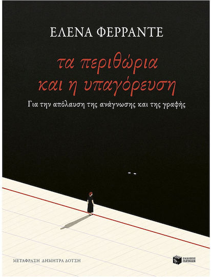 Τα Περιθώρια και η Υπαγόρευση