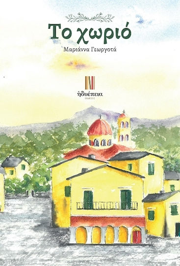 Το Χωριό