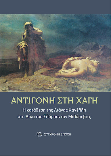 Αντιγόνη Στη Χάγη Η Κατάθεση Της Λιάνας Κανέλλη Στη Δίκη Του Σλόμπονταν Μιλόσεβιτς Αντιγόνη Στη Χάγη Η Κατάθεση Της Λιάνας Κανέλλη Στη Δίκη Του Σλόμπονταν Μιλόσεβιτς