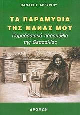 Τα Παραμυθια Της Μανας Μου