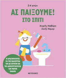 Ας Παίξουμε!, Στο Σπίτι