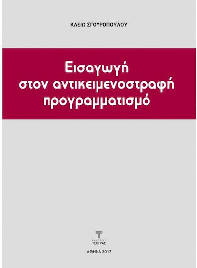 Εισαγωγή Στον Αντικειμενοστραφή Προγραμματισμό 3η Έκδοση