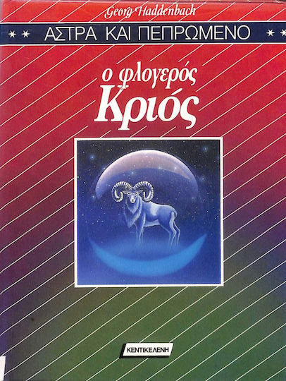 Ο Φλογερος Κριος