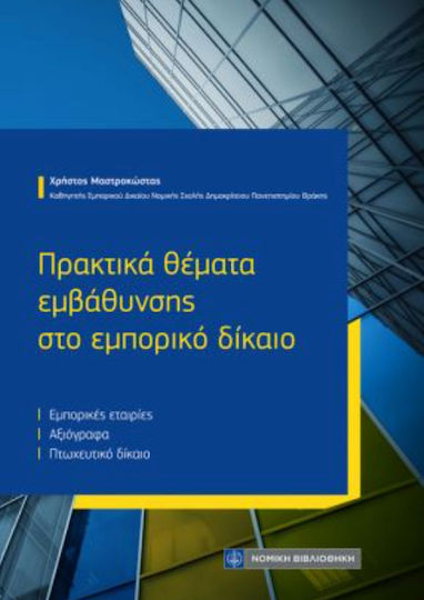 Πρακτικα Θεματα Εμβαθυνσης Στο Εμπορικο Δικαιο Πρακτικα Θεματα Εμβαθυνσης Στο Εμπορικο Δικαιο