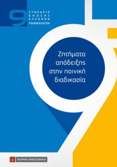 Ποινική Δικονομία Ειδικές Διαδικασίες