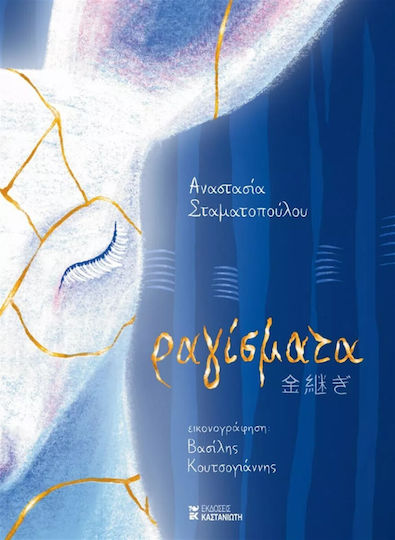 Ραγίσματα Ραγίσματα