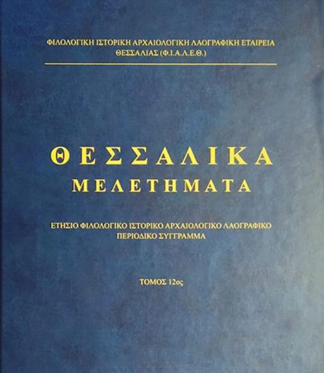 Θεσσαλικα Μελετηματα 12ος Τομος