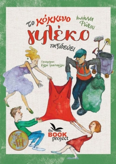 Το Γιλέκο Ταξιδεύει