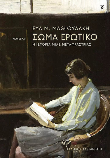 Σώμα Ερωτικό, The Story of a Translator