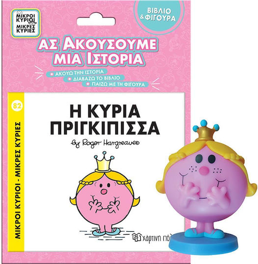 Η Κυρία Πριγκίπισσα Βιβλίο Φιγούρα Αφήγησης Ας Ακούσουμε Μια Ιστορία Βιβλίο Νο 2