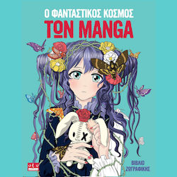 Ο Φανταστικος Κοσμος Των Manga