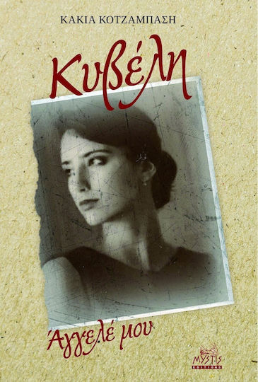 Κυβέλη Κυβέλη