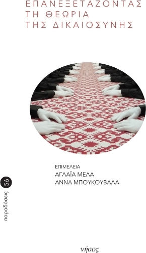 Επανεξετάζοντας Τη Θεωρία Της Δικαιοσύνης Επανεξετάζοντας Τη Θεωρία Της Δικαιοσύνης