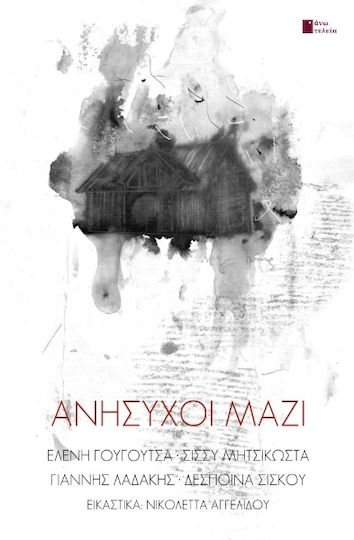 Ανήσυχοι Μαζί