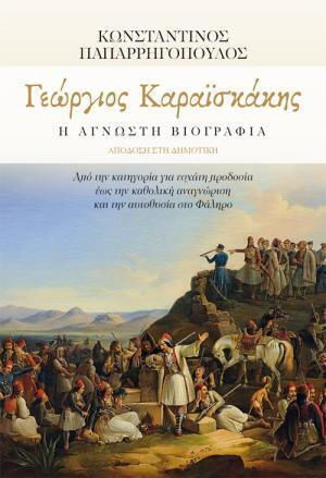 Γεώργιος Καραϊσκάκης Η Άγνωστη Βιογραφία (κωνσταντίνος Δ. Παπαρρηγόπουλος) Γεώργιος Καραϊσκάκης Η Άγνωστη Βιογραφία (κωνσταντίνος Δ. Παπαρρηγόπουλος)