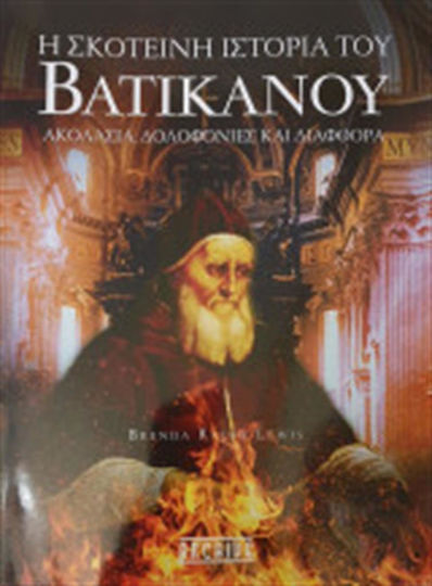 Η Σκοτεινή Ιστορία Του Βατικανού Brenda Ralph Lewis