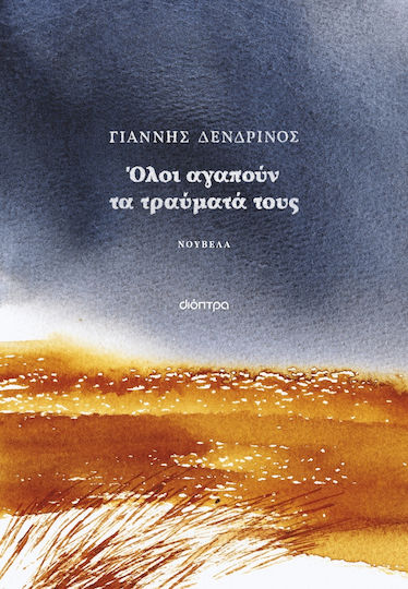 Όλοι Αγαπούν τα Τραύματά Τους Όλοι Αγαπούν τα Τραύματά Τους