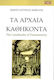 Τα Αρχαία Καθήκοντα