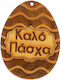 Adorex Πασχαλινό Αυγό Ξύλινο