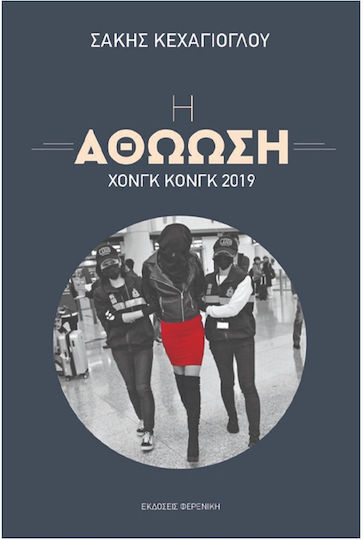 Η Αθώωση – Χονγκ Κονγκ 2019 Η Αθώωση – Χονγκ Κονγκ 2019
