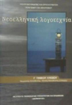 Νεοελληνικη Λογοτεχνια Γ Γενικου Λυκειου Προσανατολισμου Ανθρωπιστικων Σπουδων