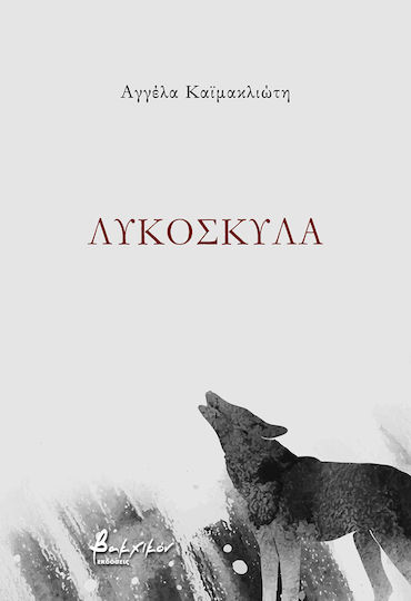 Λυκοσκυλα
