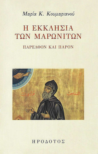 Η Εκκλησια Των Μαρωνιτων