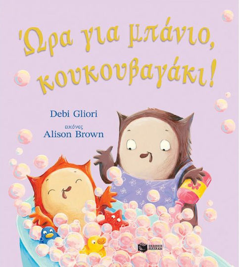 Ώρα Για Μπάνιο Κουκουβαγάκι