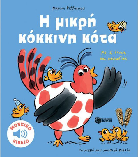 Τα Μικρά μου Μουσικά Βιβλία, The Little Red Hen - With 16 Sounds and Melodies