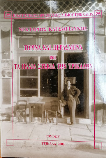 Τωρινα Περασμενα Παλια Στεκια Τρικαλων Β' Τομος
