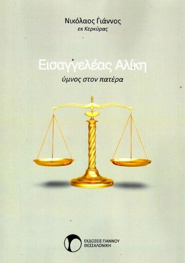 Εισαγγελέας Αλίκη