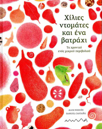 Χίλιες Ντομάτες Και Ένα Βατράχι Το Ενός Μικρού Περιβολιού