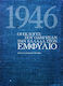1946 Οι Εκλογές Που Οδήγησαν Την Ελλάδα Στον Εμφύλιο