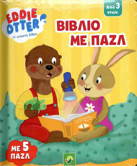 Βιβλιο Με Παζλ Eddie Otter Η Γελαστη Βιδρα Βιβλιο Με Παζλ Eddie Otter Η Γελαστη Βιδρα