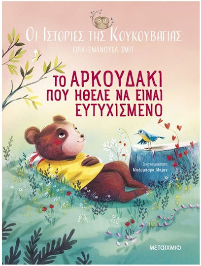 Οι Ιστορίες Της Κουκουβάγιας 3 Το Αρκουδάκι Που Ήθελε Να Είναι Ευτυχισμένο