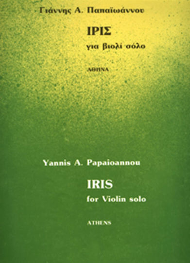 Παπαϊωάννου Γιάννης Α Ίρις