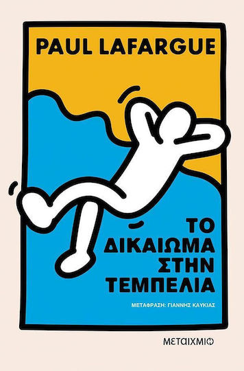 Το Δικαίωμα Στην Τεμπελιά Νέα Έκδοση