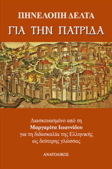 Για την Πατρίδα Για την Πατρίδα