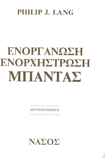 Philip J Lang Ενοργάνωση Ενορχήστρωση Μπάντας Philip J Lang Ενοργάνωση Ενορχήστρωση Μπάντας