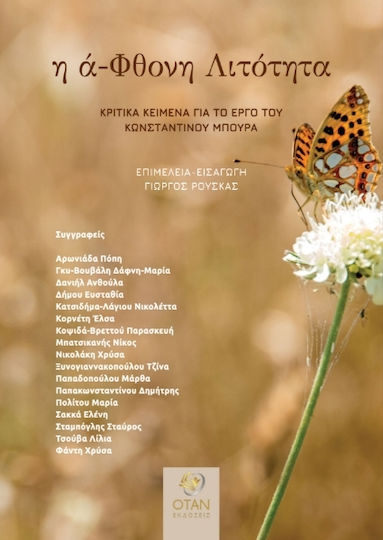 Η Ά-φθονη Λιτότητα