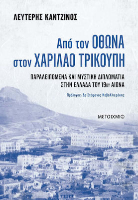 Από Τον Όθωνα Στον Χαρίλαο Τρικούπη, Deschideri și diplomație secretă în Grecia secolului al XIX-lea