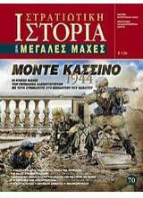 Μόντε Κασσίνο 1944 οι Επικές Μάχες των Γερμανών Αλεξιπτωτιστών με Τους Συμμάχους στο Μοναστήρι του Θανάτου