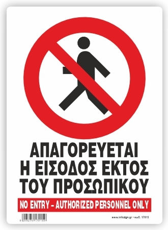Infosign Πινακίδα PVC "Απαγορεύεται Η Είσοδος " 14x19.5cm